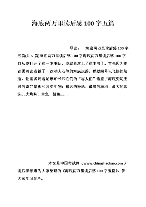 海底两万里读后感100字五篇.doc