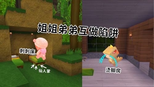 迷你世界生存58弟弟做陷阱坑姐姐姐姐立马给弟弟一个烫脚房