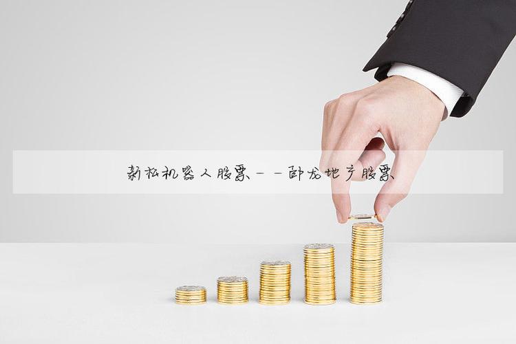 新松机器人股票:601899股吧