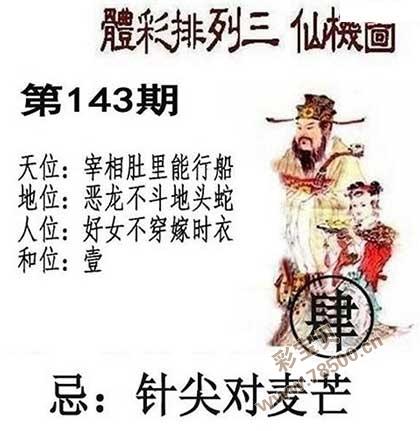 2021143期排列三彩票天后定和值谜 143期北盟天机图谜
