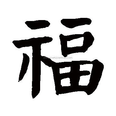福字书法 - 福字书法作品 - 福字书法写法 - 在线书法