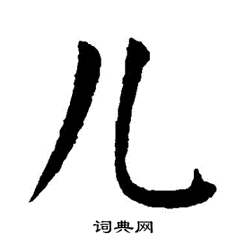 儿楷书书法字典