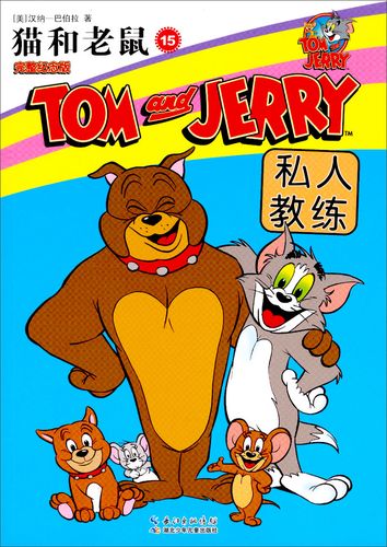 猫和老鼠(完整纪念版)(漫画):15私人教练9787535383730
