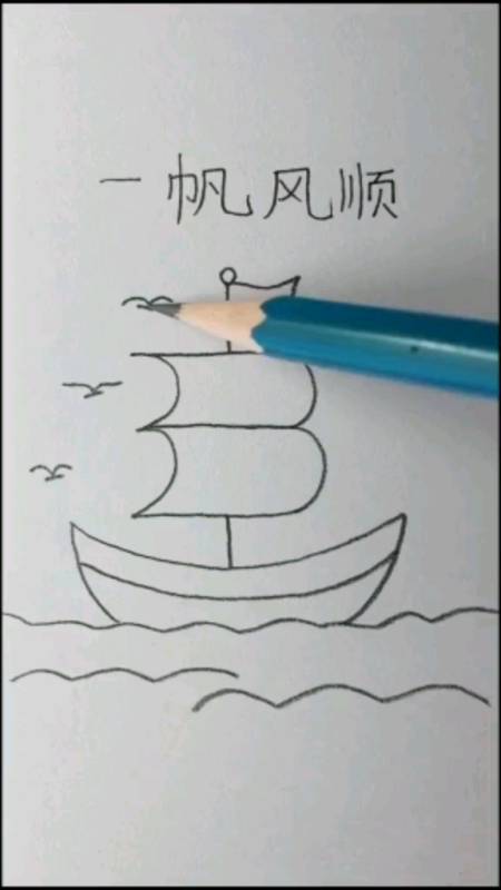 简笔画#很简单的小帆船画法,小朋友们来学吧!-全民小