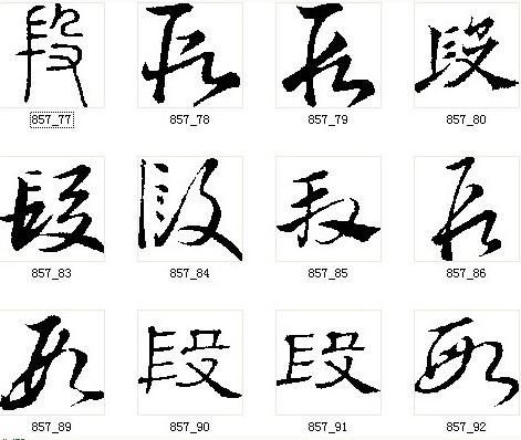 [转载]【转载】书法:"段"字的多种写法