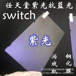 任天堂switch紫光钢化膜护眼抗蓝光游戏机主机屏幕玻璃保护贴