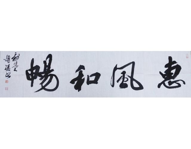 行书·横幅·惠风和畅