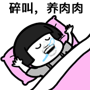 碎叫,养肉肉_养肉表情