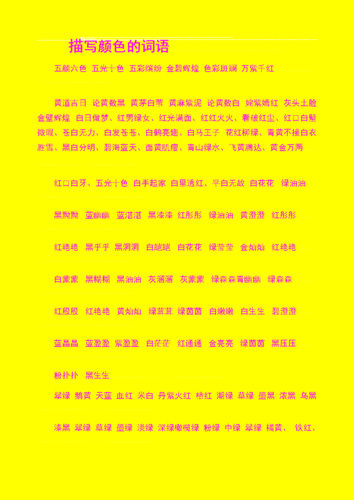 描写颜色词语.doc