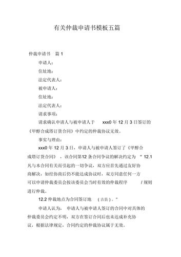有关仲裁申请书模板五篇