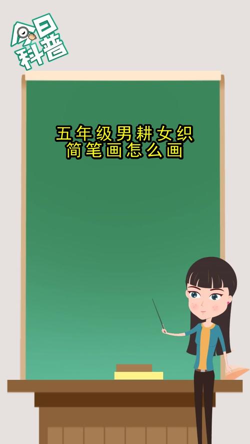 五年级男耕女织简笔画清楚了吗
