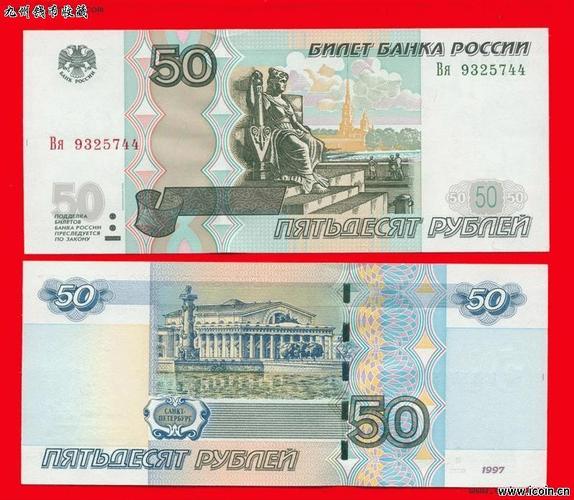 展开全部 俄罗斯50卢布