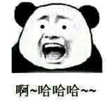 啊,哈哈哈哈(熊猫小眼睛)_哈哈哈哈_熊猫_眼睛表情