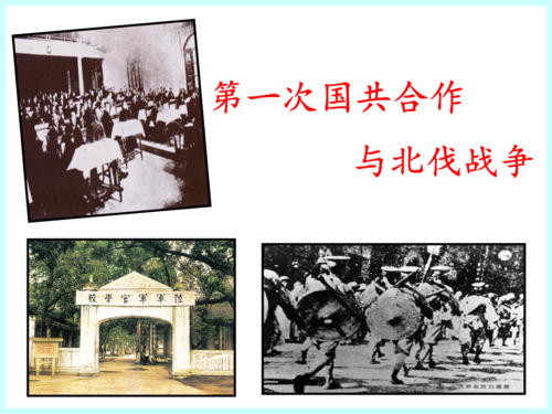 上课第一次国共合作与北伐战争.ppt