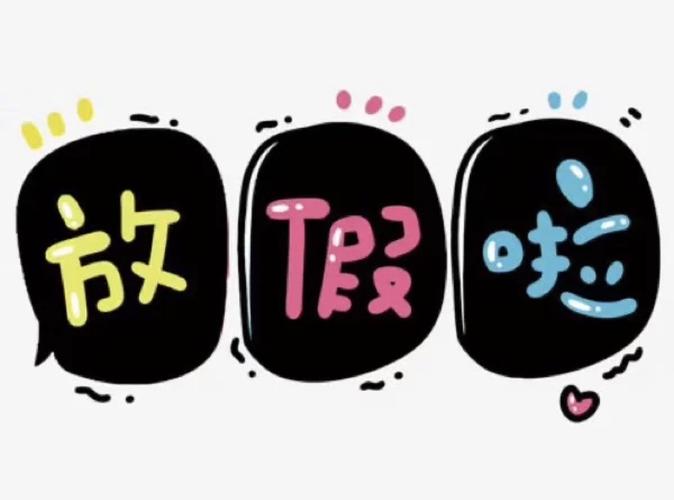 【南海小学】假期模式开启
