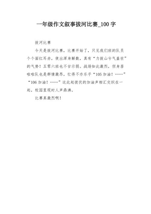 一年级作文叙事拔河比赛100字