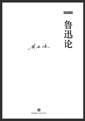 走进鲁迅的内心世界