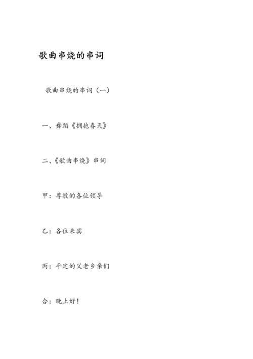 2019歌曲串烧的串词 范文.doc 24页
