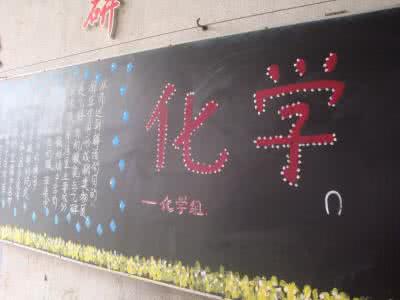 中学化学黑板报板块