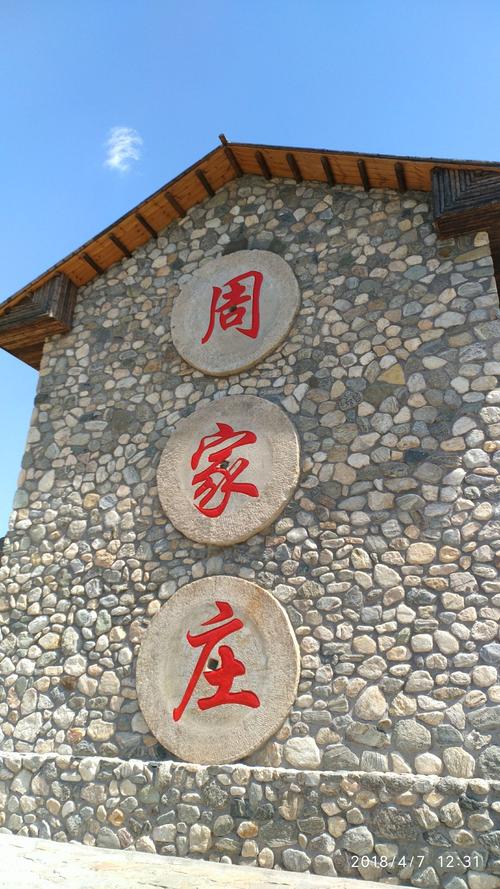 周家庄,奇石城一日游