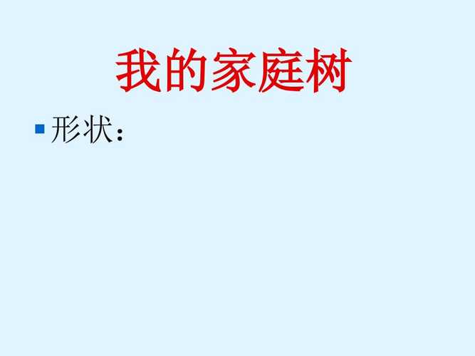小学六年级综合实践活动我的家庭树通用版12张ppt