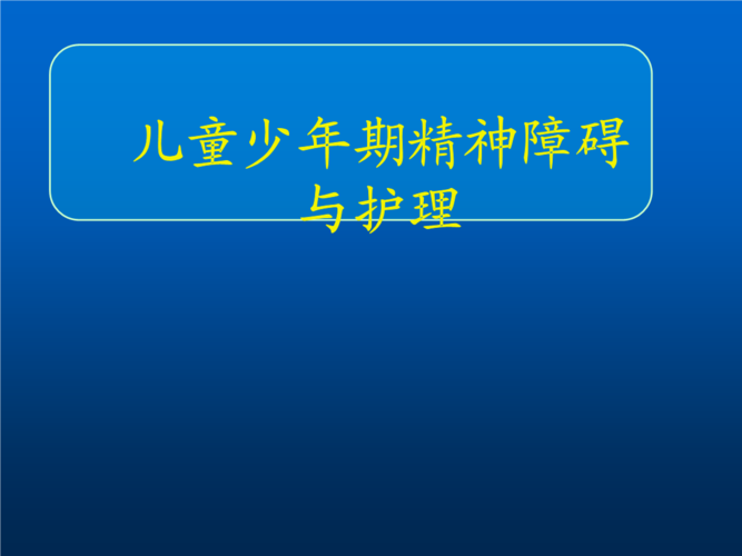 儿童少年期精神障碍与护理.ppt