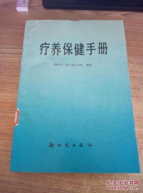 疗养保健手册