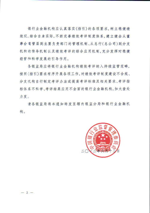 《中国银监会关于印发银行业金融机构绩效考评监管指引的通知》(银监