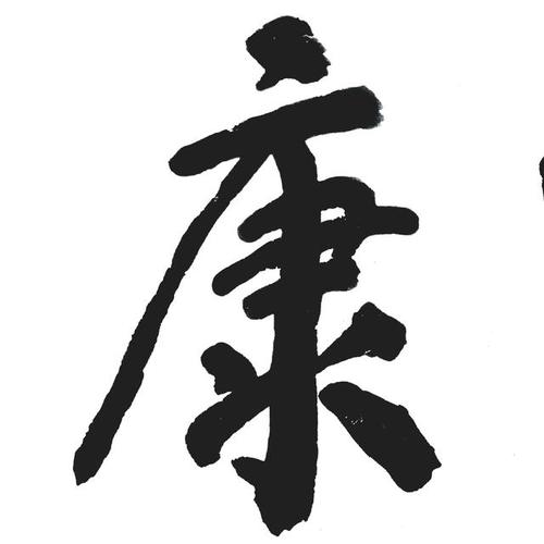 老陈旧水写"毛笔字":乐于时傅,皮卞齐康