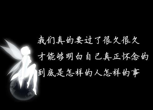 1,我们真的要过了很久很久,才能够明白,自己真正怀念的,到底是怎样的