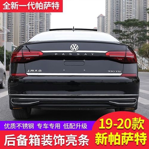 大众新款帕萨特2020款,大众新款帕萨特图片 大众2020款新一代帕萨特后备箱亮条20款汽车改装后饰