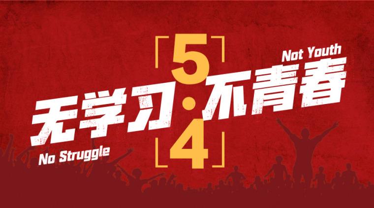 分享建筑人的五四青年节资料下载