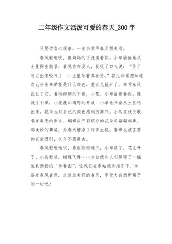 二年级作文活泼可爱的春天300字