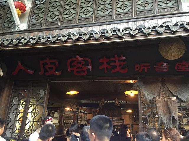 人皮客栈