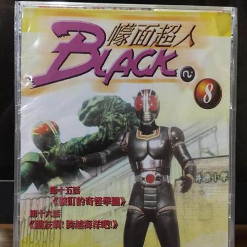 幪面超人/蒙面超人/假面骑士 black vol.8 绝版正版港