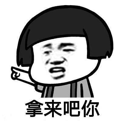 拿来吧你是什么梗拿来吧你含义出处介绍拿来吧你表情包分享
