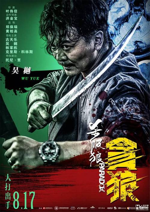 古天乐《杀破狼·贪狼》定档8.17 曝全人物海报 古仔贡献"最卖命"打戏