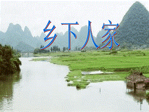 乡下人家2
