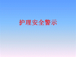护理安全警示教育ppt83494