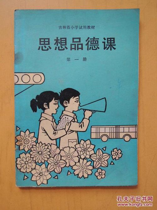 思想品德 第一册(吉林省小学试用教材)(图1)