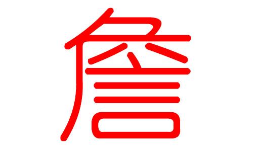 如何给詹姓宝宝起名