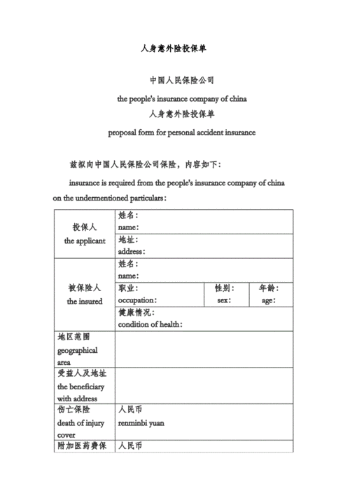 人身意外险投保单doc2页