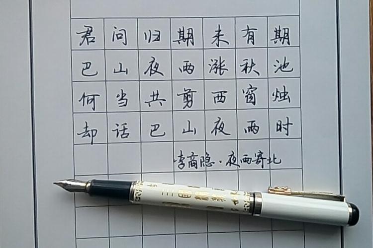 《夜雨寄北》全诗,用钢笔写要求:简体字,草书除外其它字体均可,美工