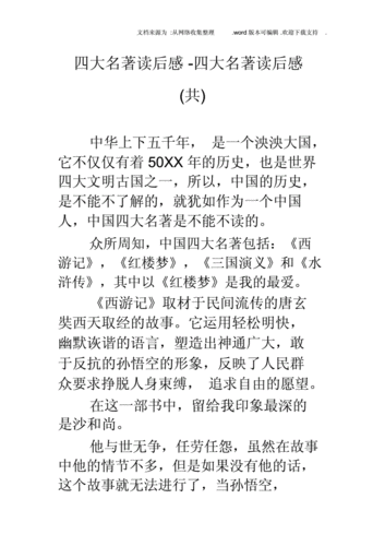 四大名著读后感四大名著读后感共docx5页