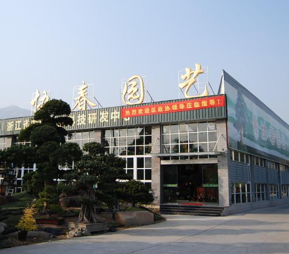 温州市协春园艺科技有限公司