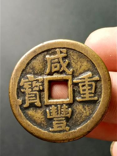 咸丰重宝宝泉当十大样