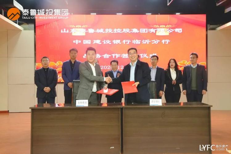 银企合作发展共赢泰鲁城投集团与中国建设银行临沂分行签署战略合作