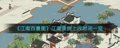 江南百景图江南贡院上线时间一览江南百景图青蛇纸条位置介绍