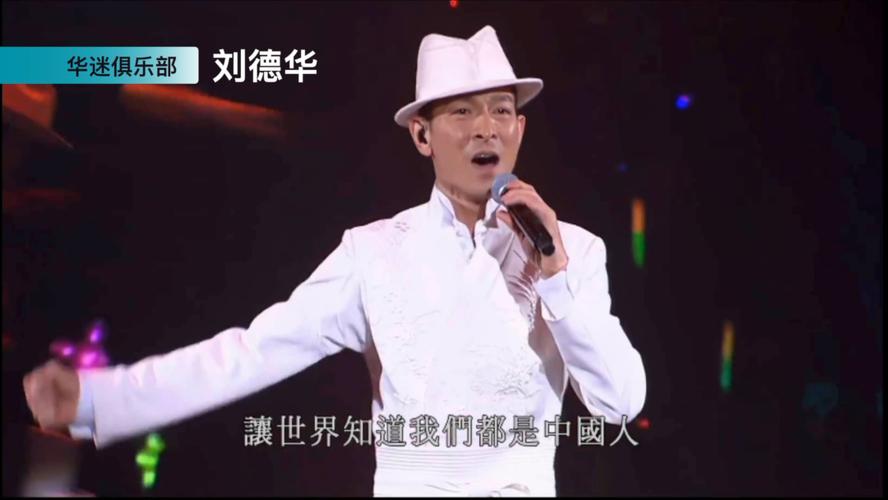 刘德华《中国人》_刘德华_昆明攻略_东京奥运会_演唱会_香港_歌曲