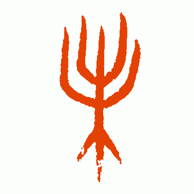 甲骨文界篆书作品欣赏